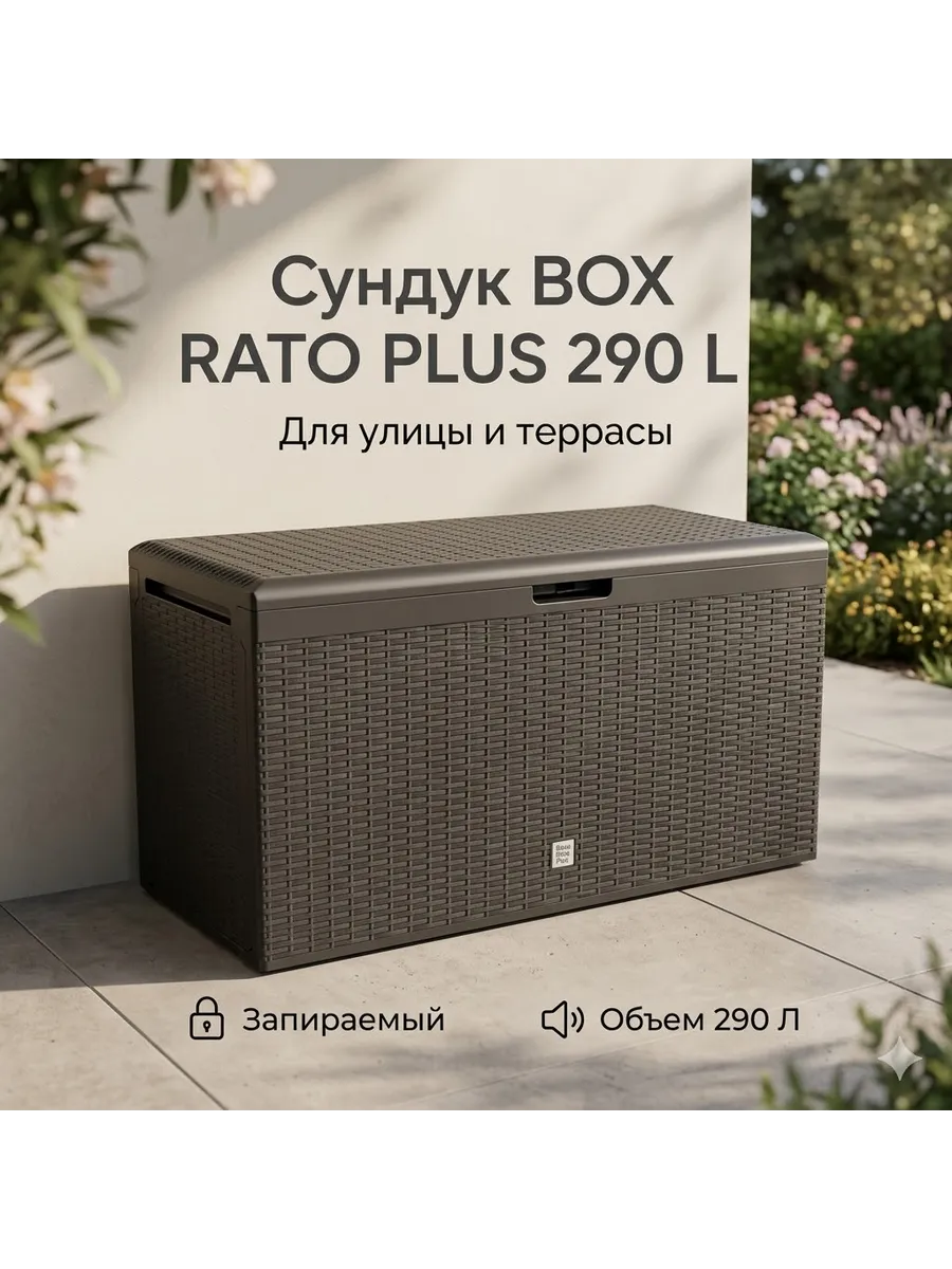Сундук BOX RATO PLUS 290 L