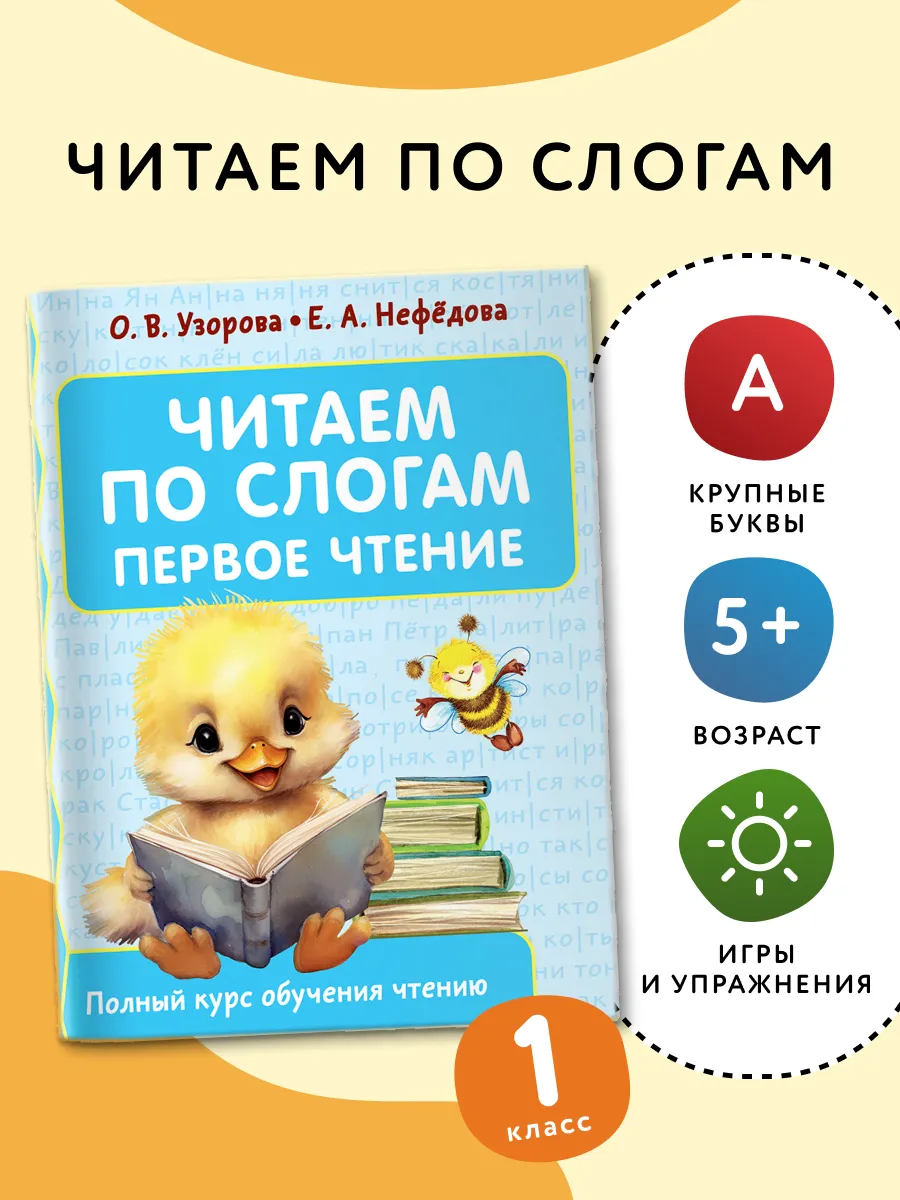 Читаем по слогам. Первое чтение