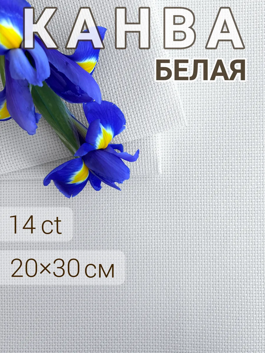 Канва для вышивания Аида 14 20x30 см белая