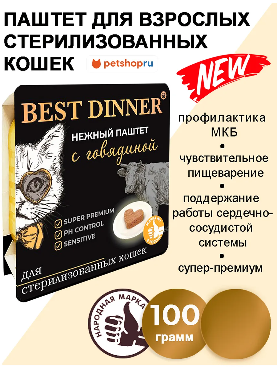 Влажный корм для стерилизованных кошек, говядина паштет 100г