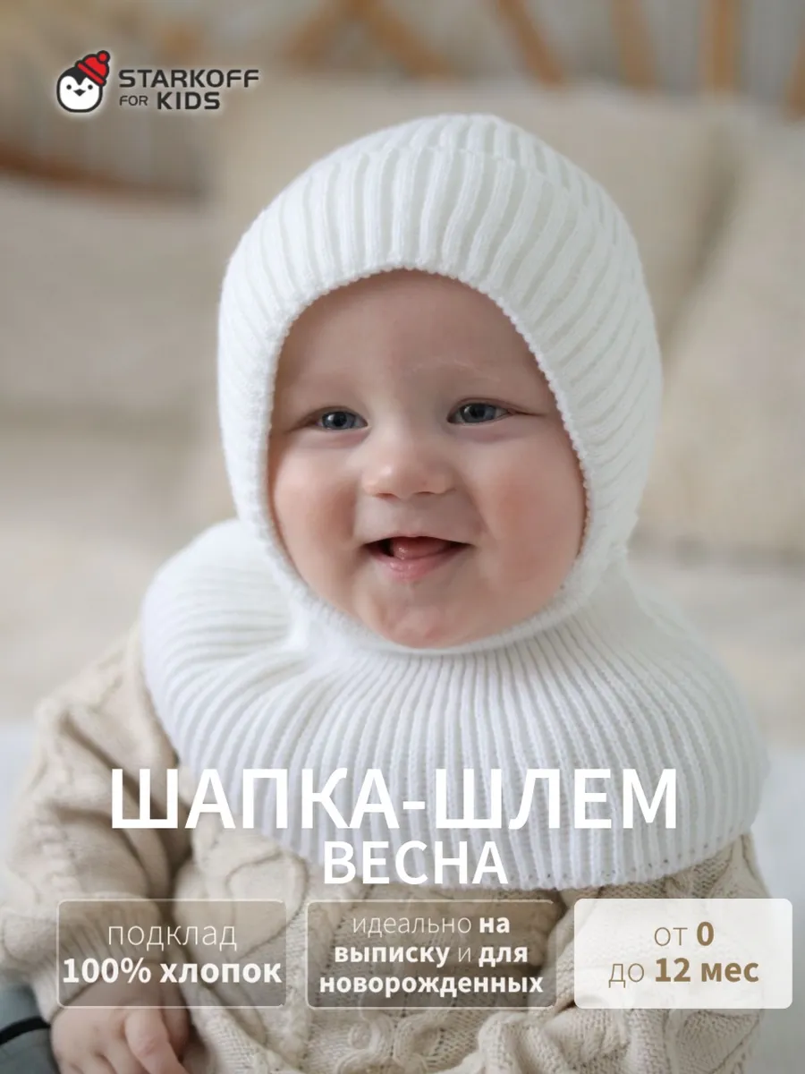 Шапка шлем для новорожденного весна