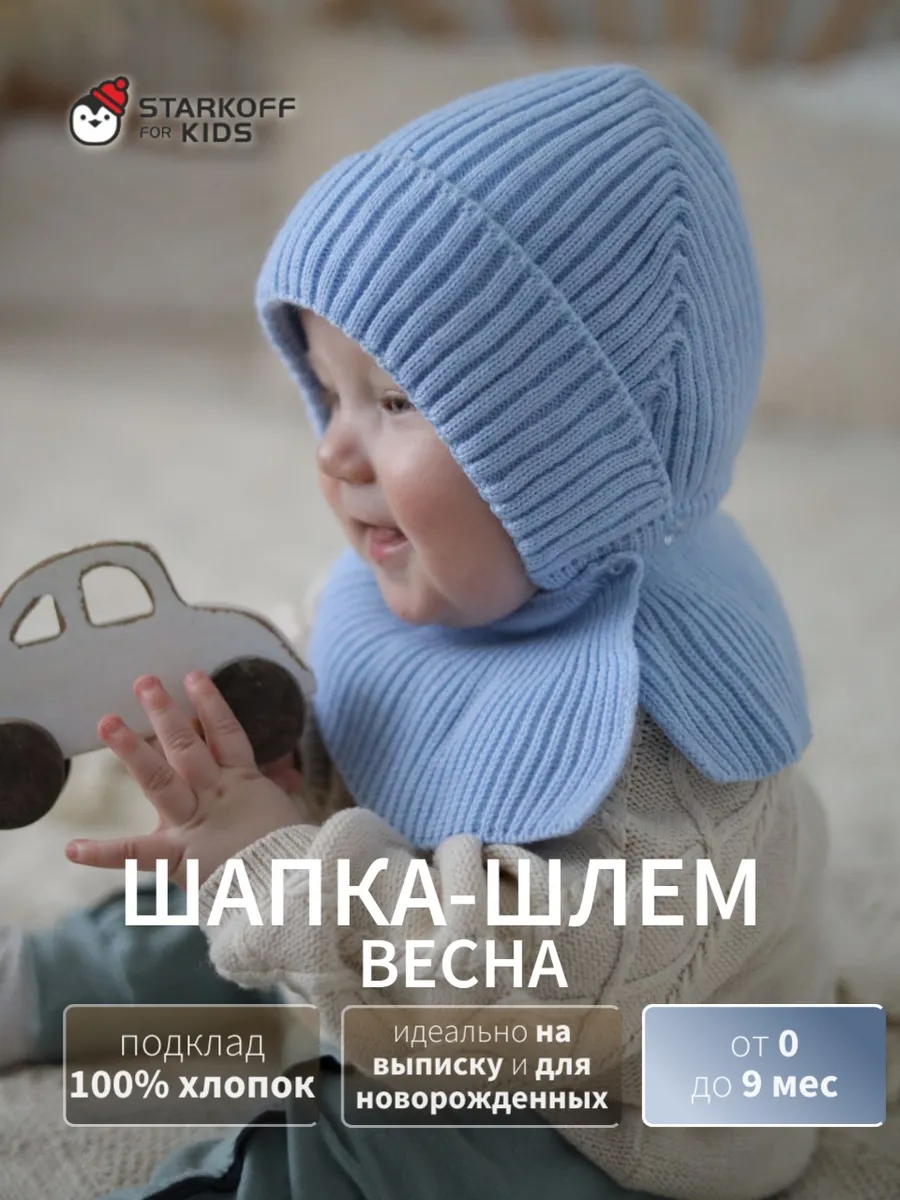 Шапка шлем для новорожденного весна