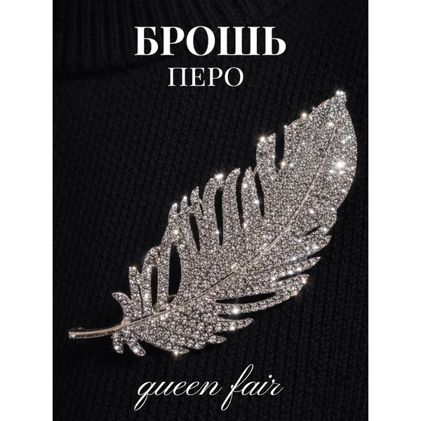 Брошь булавка оригинальная перо