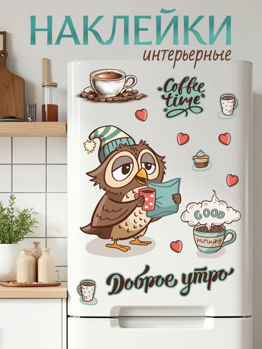 Наклейки интерьерные на холодильник и стену кухни
