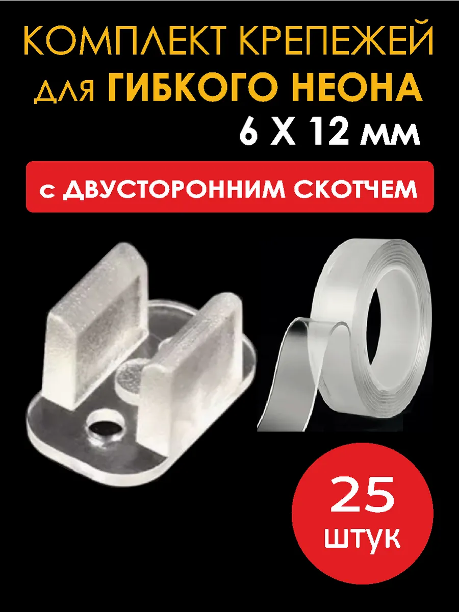 Крепление светодиодной ленты и гибкого неона со скотчем