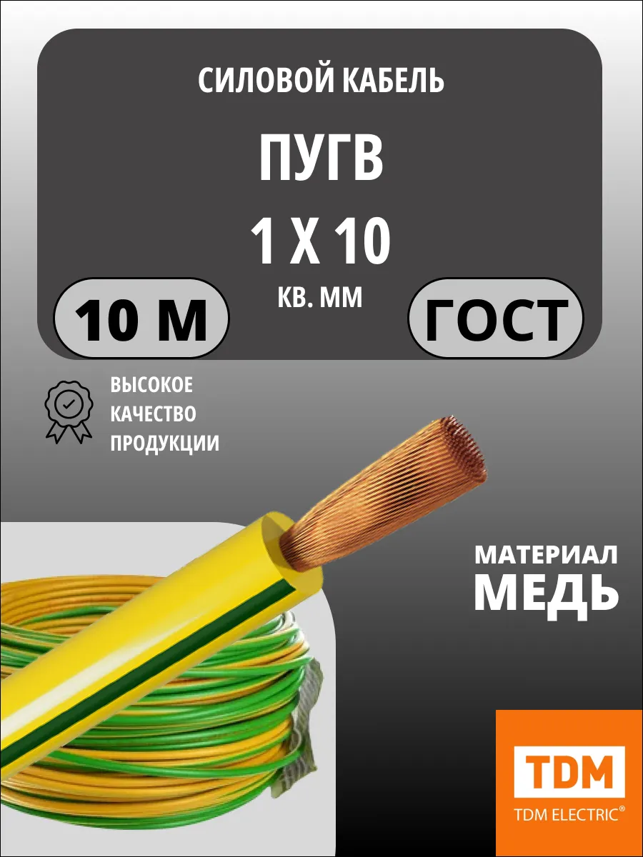 Кабель ПуГВ нг(А)-LS 1х10 мм² 10м ГОСТ, медный TDM
