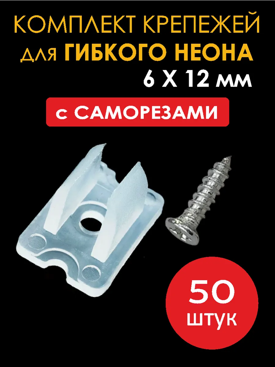 Крепление светодиодной ленты и гибкого неона с саморезами