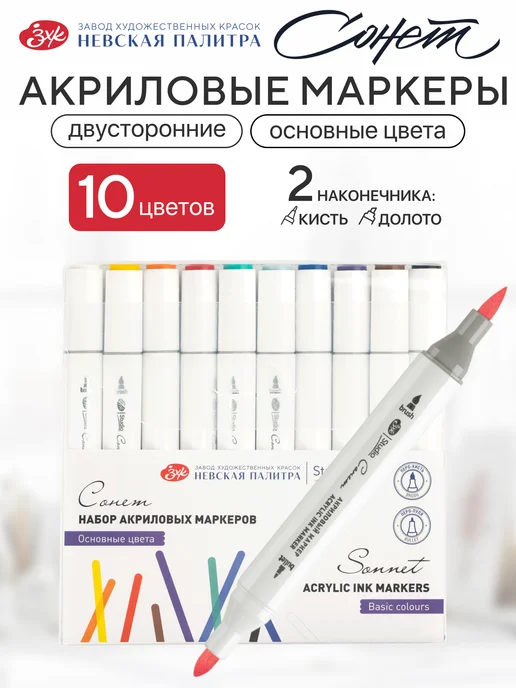 Сонет Маркеры акриловые набор для рисования, вариант