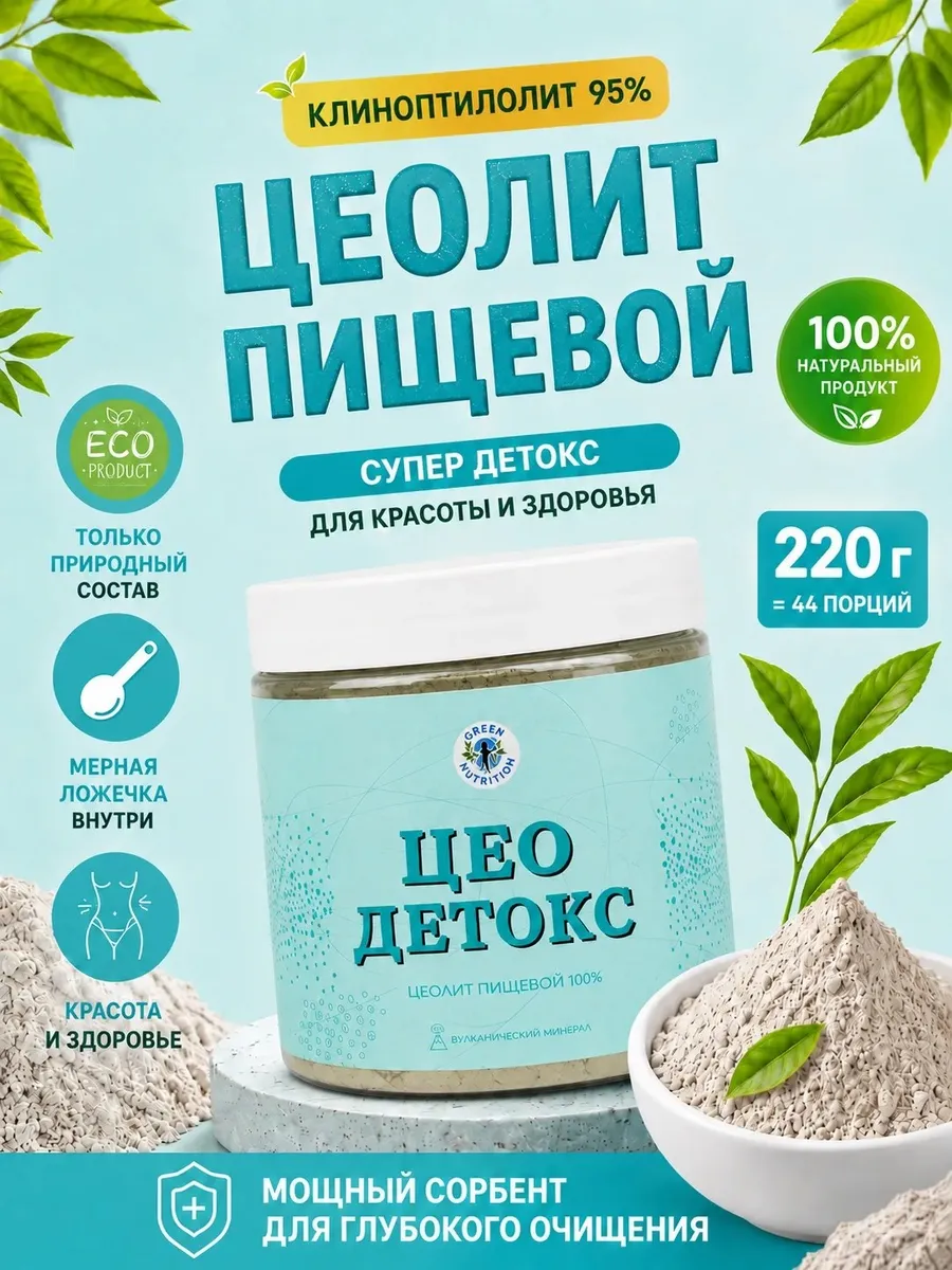 Сорбент, цеолит, клиноптилолит 95%, детокс, 500 мл