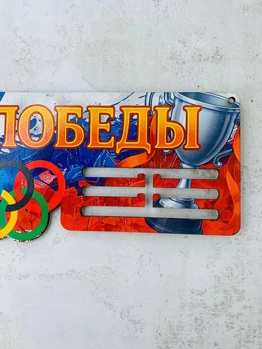 PaKaU Медальница, Медальница, фото 2
