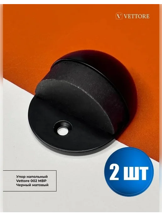 Vettore Ограничитель для двери, стоппер 2 шт, 2 шт