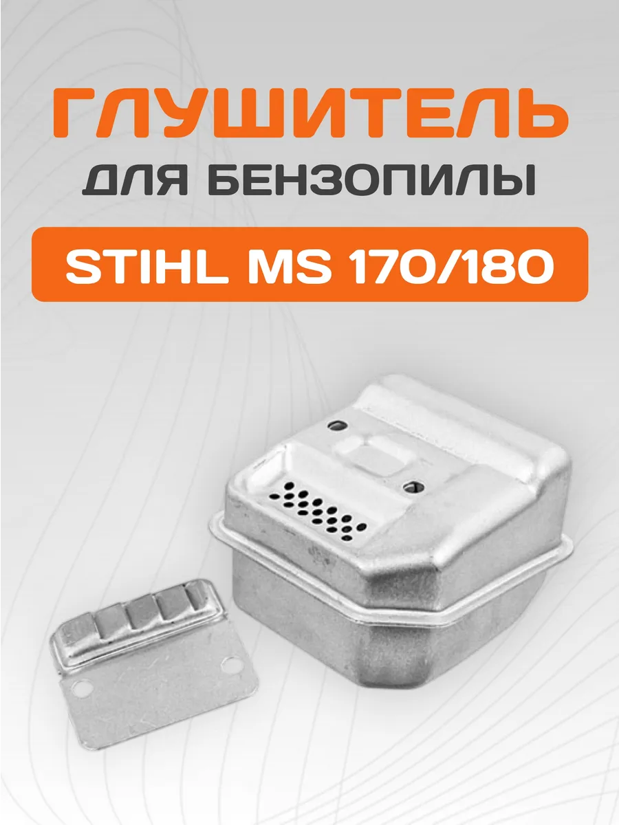 Глушитель для бензопилы STIHL MS 180