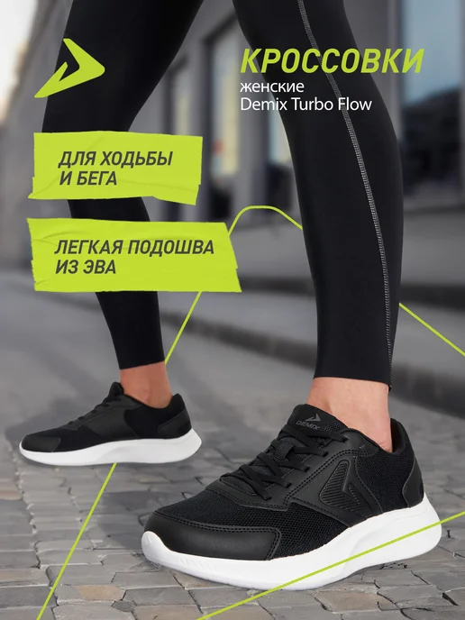 Demix Кроссовки легкие женские для бега подошва эва, черный