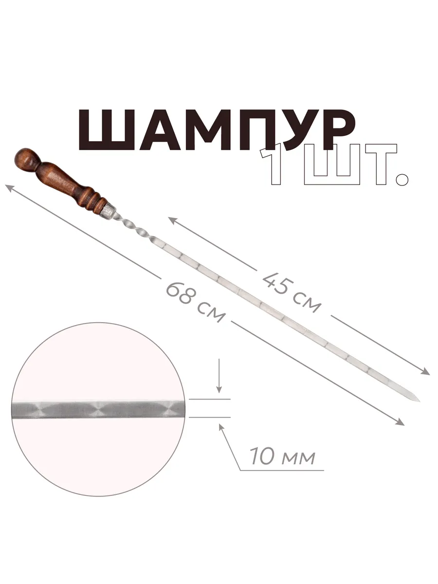 Шампур для мангала с деревянной ручкой 45 см, 1 шт.