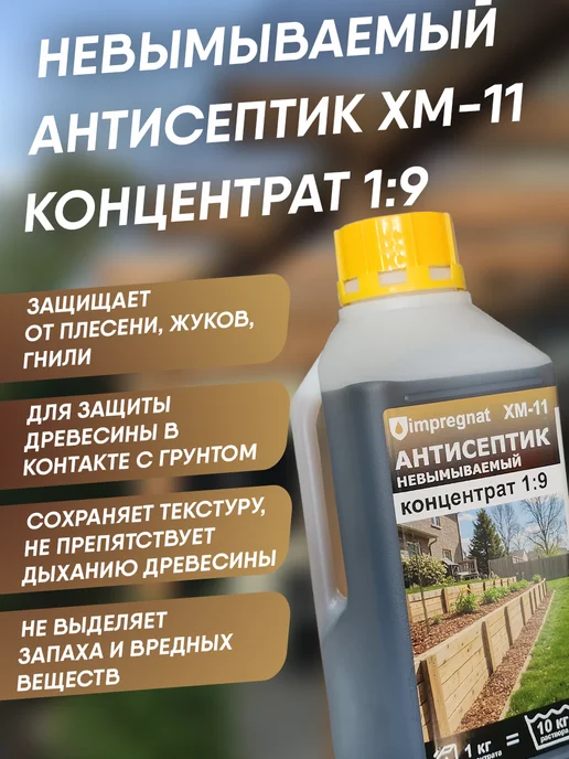 impregnat Антисептик невымываемый для дерева концентрат 1 9 1кг, 1 кг, фото 2