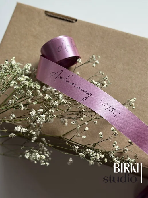 BIRKI_studio Лента атласная упаковочная с надписью "Любимому мужу" 5 м, 5 м, фото 2