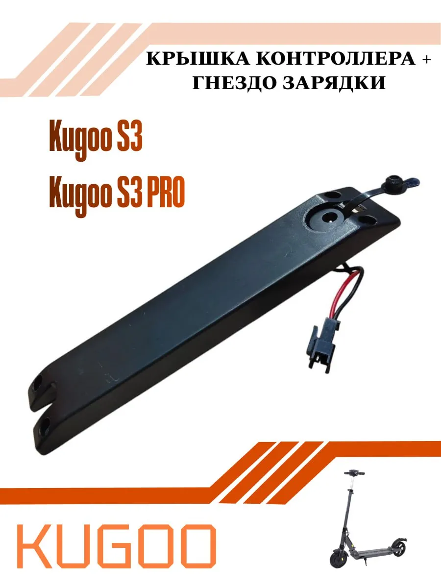 Крышка контроллера с гнездом зарядки для Kugoo S3, S3PRO