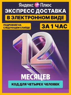 Плюс Промокод карточка Мульти 12месяцев Яндекс 451809382 купить за 2 690 ₽ в интернет‑магазине Wildberries