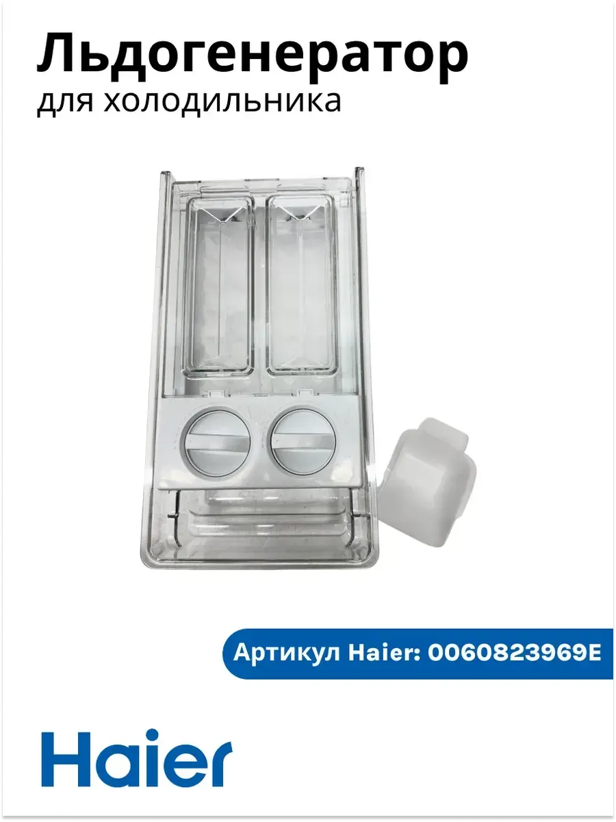 Haier Льдогенератор для холодильника