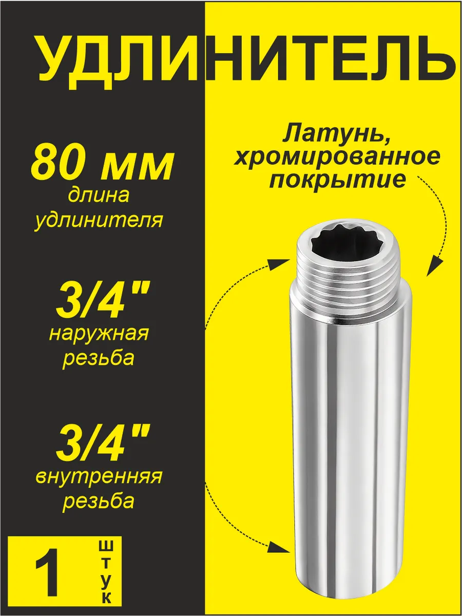 Удлинитель (1 шт) 3/4"x80 мм гш