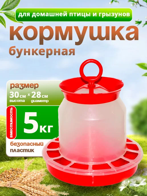 Милих Кормушка для домашней птицы бункерная на 5 л, 5 л