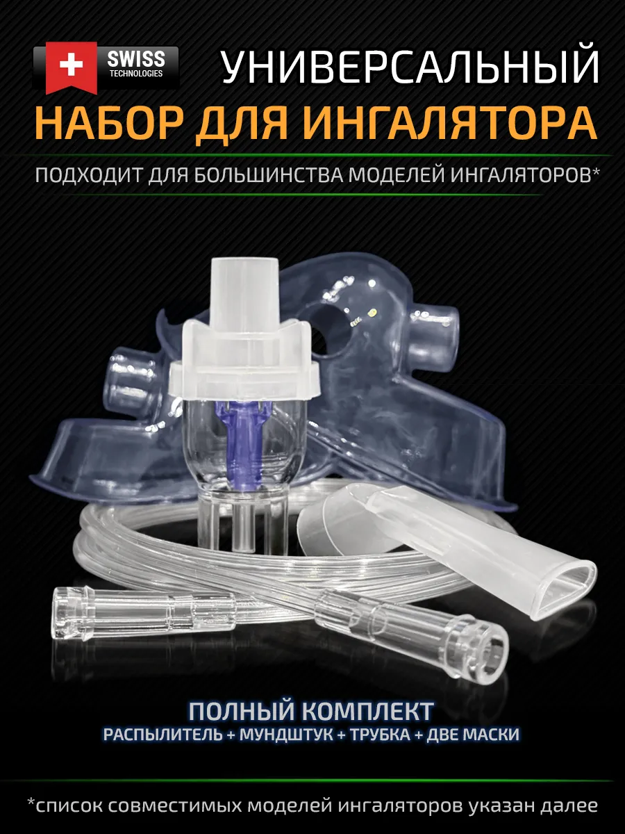Набор комплектующих для компрессорного ингалятора