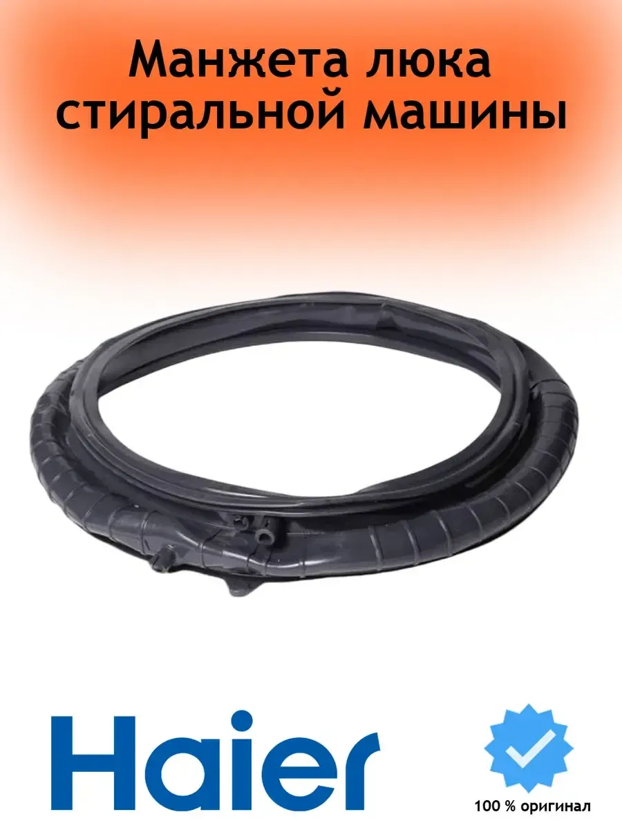 Haier Манжета люка стиральной машины 0020301453BA