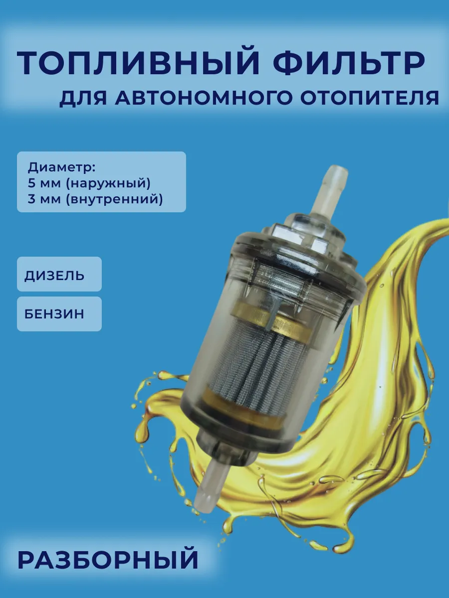 Фильтр топливный для насоса автономки