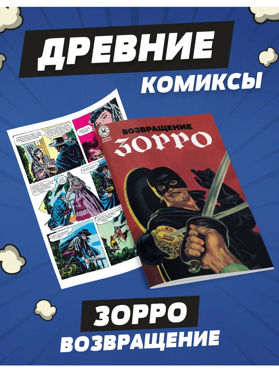 Древние комиксы. Возвращение Зорро