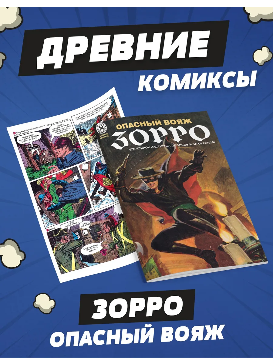 Древние комиксы. Опасный Вояж Зорро