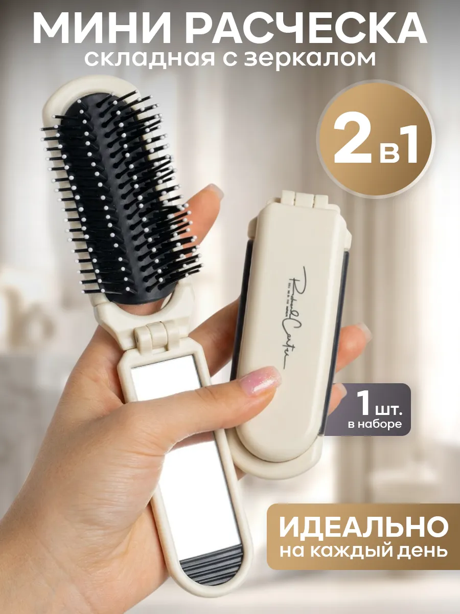 Расческа для волос складная с зеркалом
