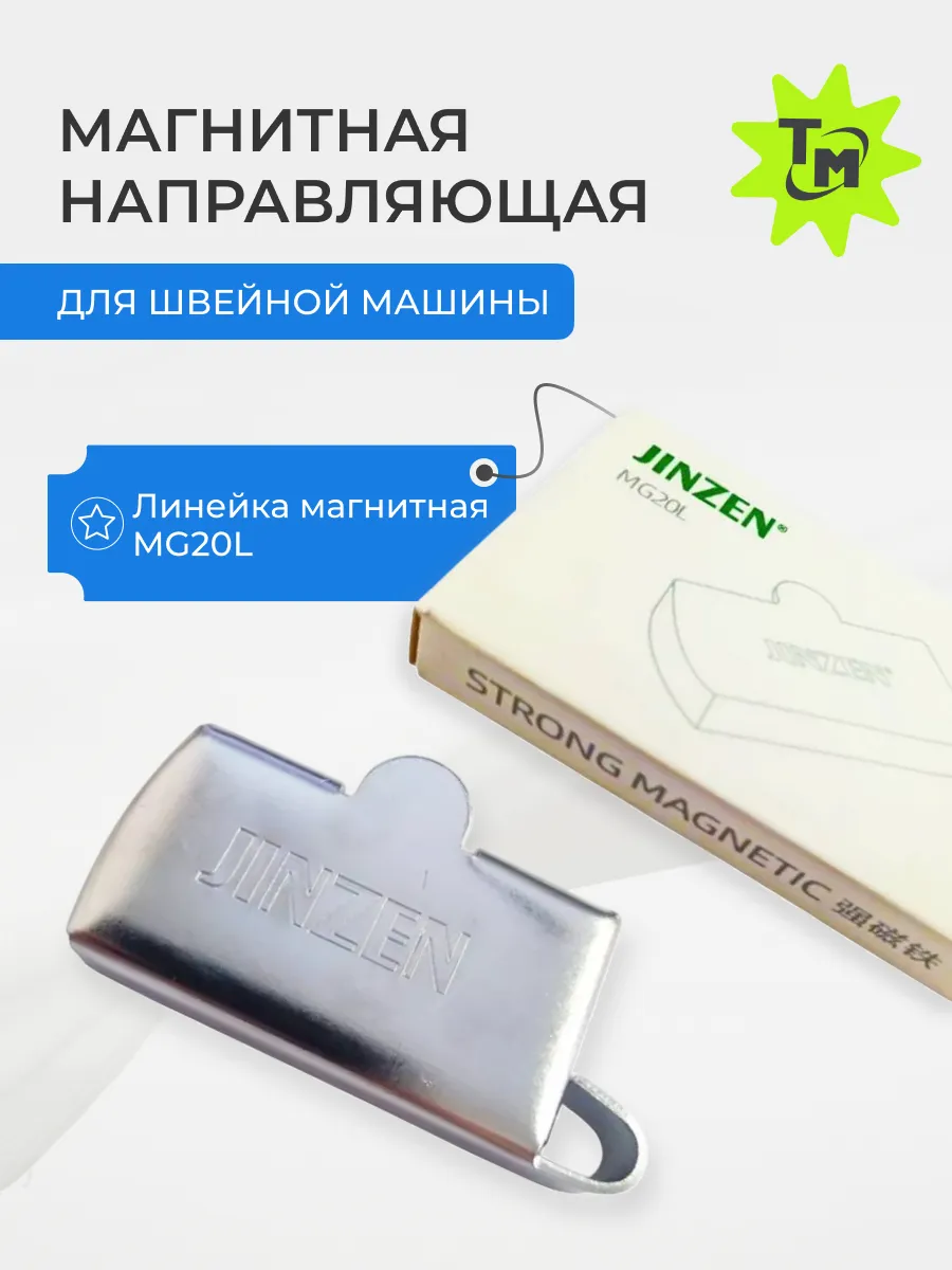 Магнитная направляющая для швейной машины линейка