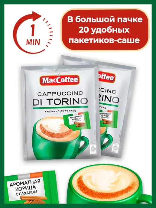 MACCOFFEE Кофе растворимый МакКофе Di Torino с корицей, 20 саше, вариант, фото 2
