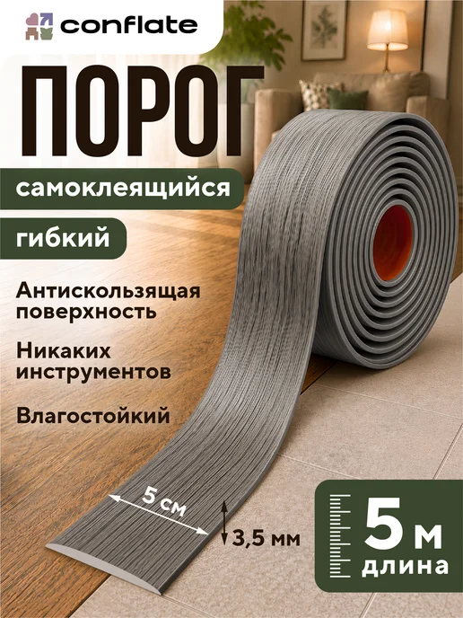 Conflate Порог для пола самоклеящийся, серый