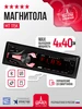 Магнитола молот АРС-МТ 224 красная 1din Урал 451862903 купить за 3 107 ₽ в интернет‑магазине Wildberries