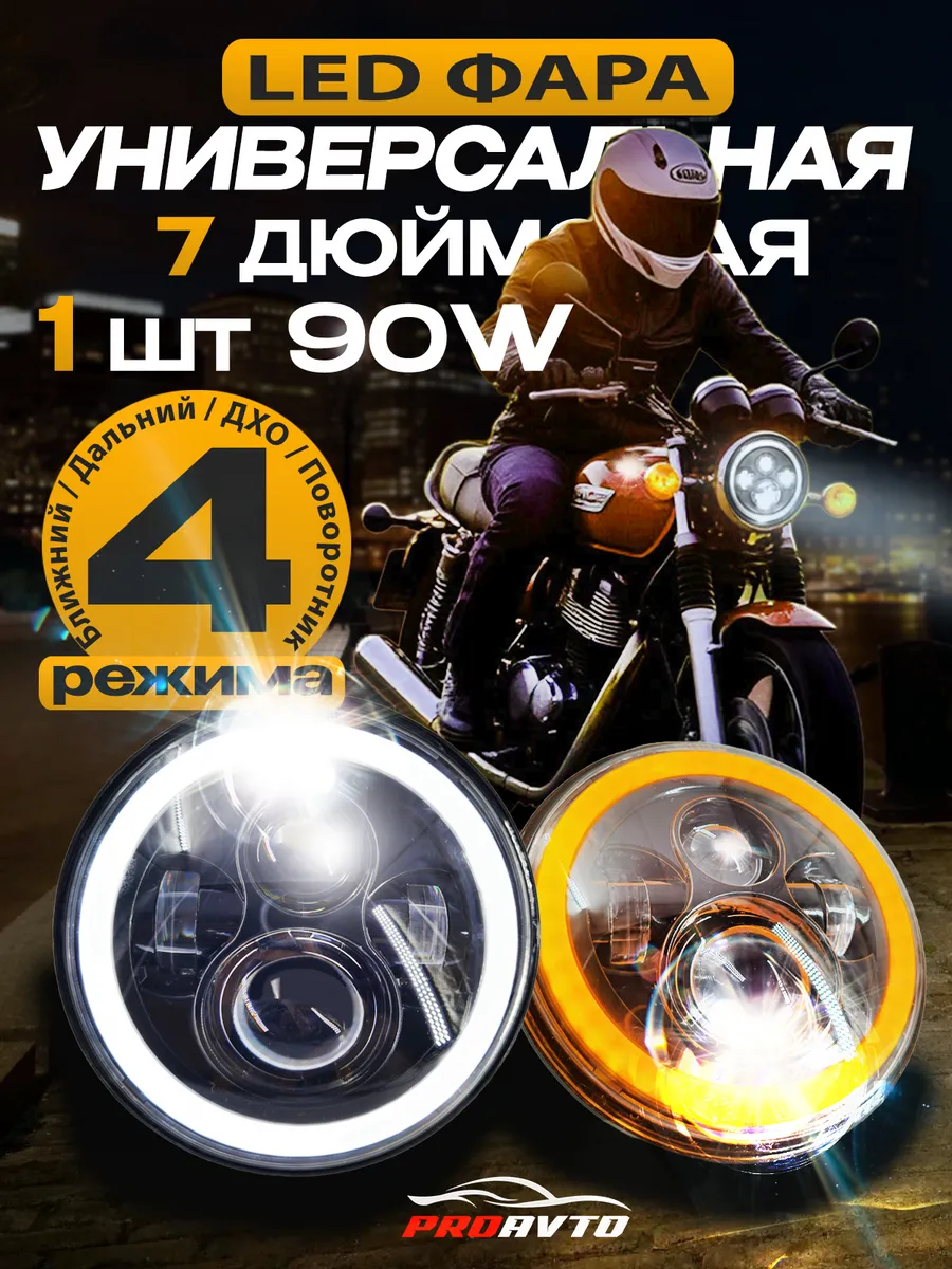 Фара на мотоцикл 7 дюймов