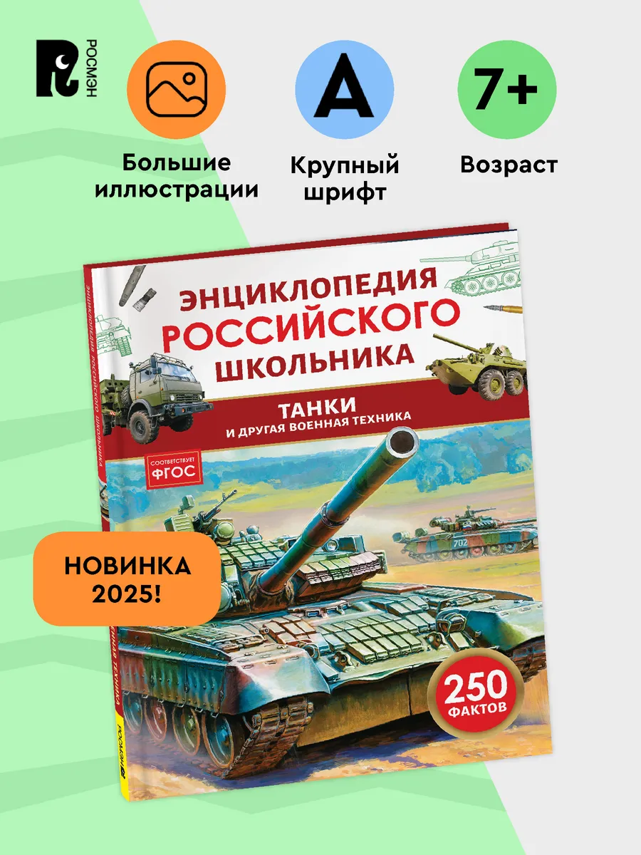 Танки и другая военная техника. 250 фактов Энциклопедия 7+