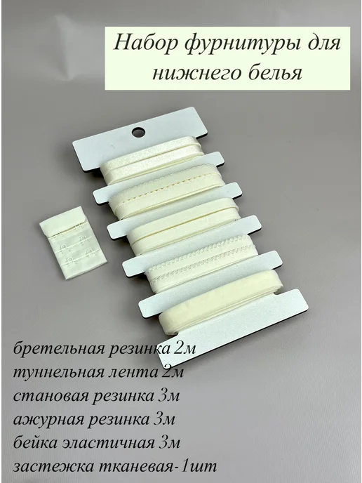 МИР КРУЖЕВА Набор резинок для пошива нижнего белья с застежкой, белый