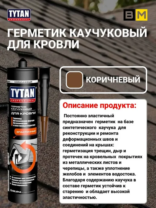 Tytan professional Герметик TYTAN каучуковый для кровли прозрачный 310 мл, 2шт, 310 мл, 1 шт, коричневый, фото 2