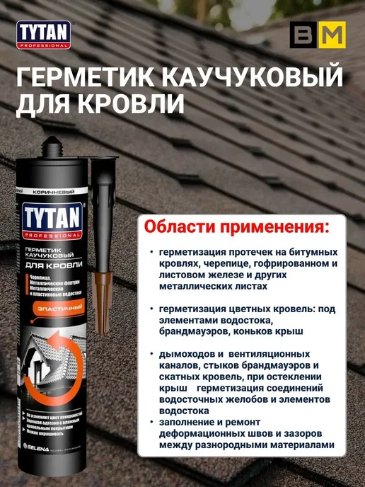 Tytan professional Герметик TYTAN каучуковый для кровли прозрачный 310 мл, 2шт, 310 мл, 1 шт, коричневый, фото 3
