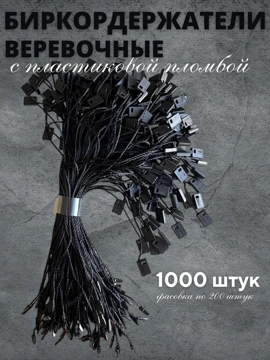 Биркодержатели веревочные с пластиковой пломбой 1000 штук
