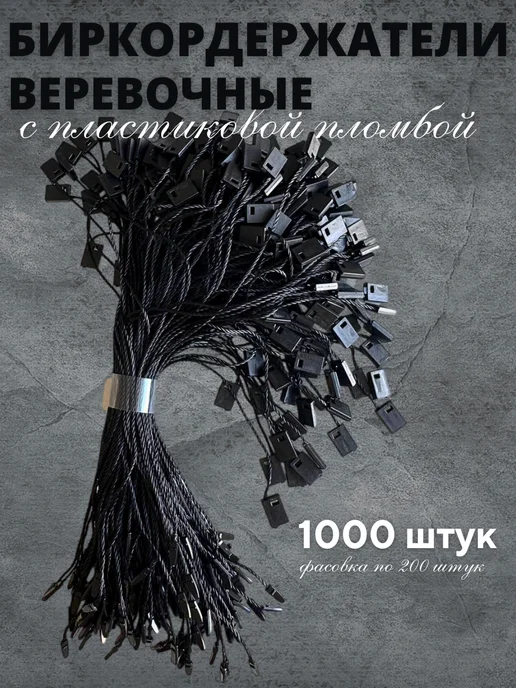 Бирки Биркодержатели веревочные с пластиковой пломбой 1000 штук, черный