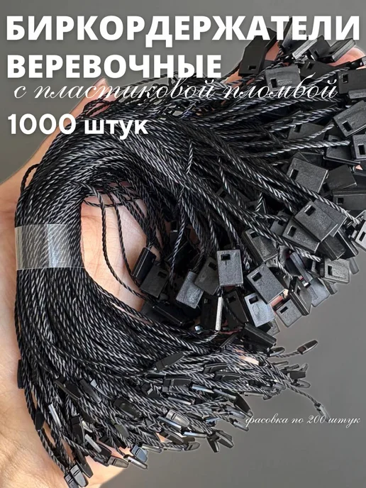 Бирки Биркодержатели веревочные с пластиковой пломбой 1000 штук, черный, фото 3
