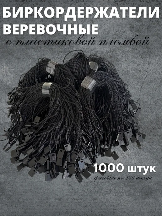 Бирки Биркодержатели веревочные с пластиковой пломбой 1000 штук, черный, фото 4