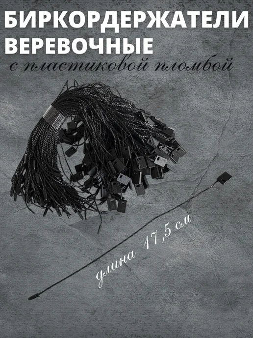 Бирки Биркодержатели веревочные с пластиковой пломбой 1000 штук, черный, фото 5