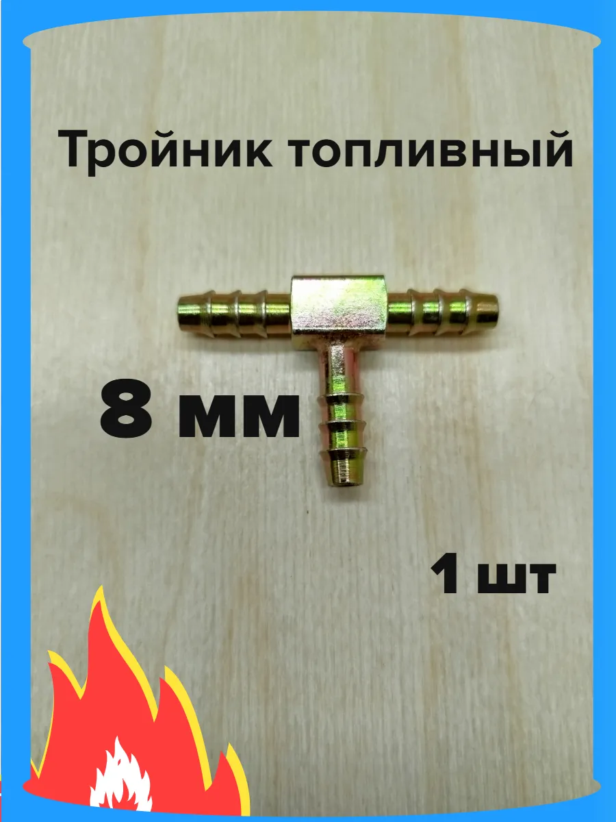 Тройник для топливной системы 8 мм