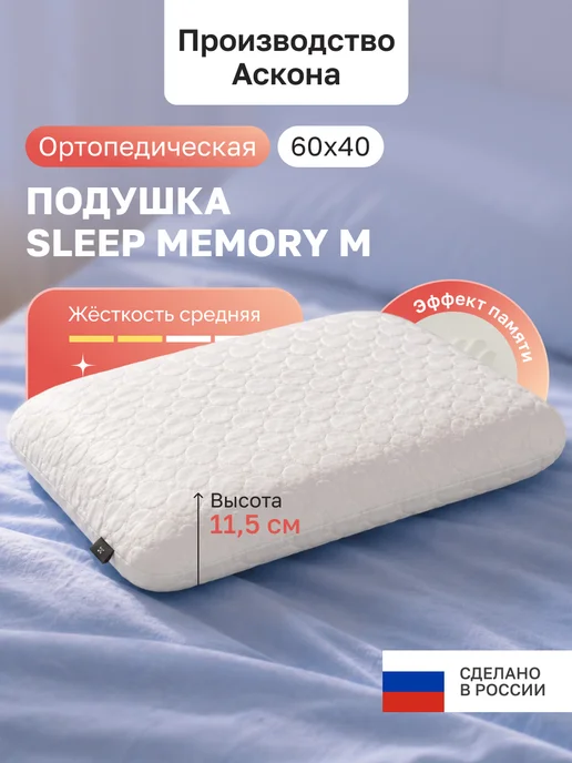 Askona Подушка ортопедическая с эффектом памяти Sleep Memory L, белый