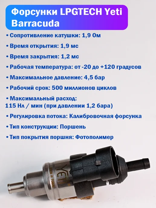 LPGTECH Форсунка ГБО Yeti Barracuda (1,9 Ом) - 3 штуки (ОРИГИНАЛ), вариант, фото 2