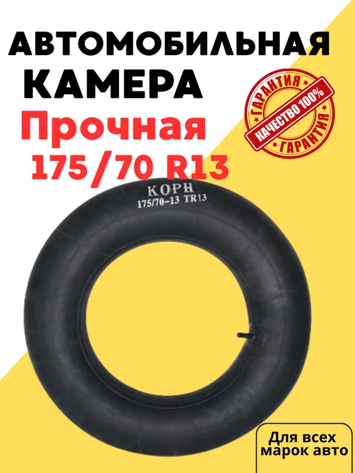 Корн Автомобильная камера R13 175 70 Р13 резиновая авто, вариант
