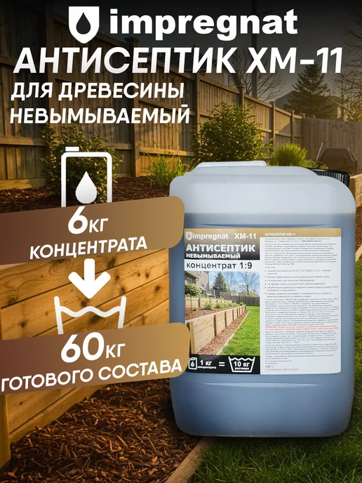 impregnat Антисептик невымываемый для дерева концентрат 1 9 1кг, 6 кг